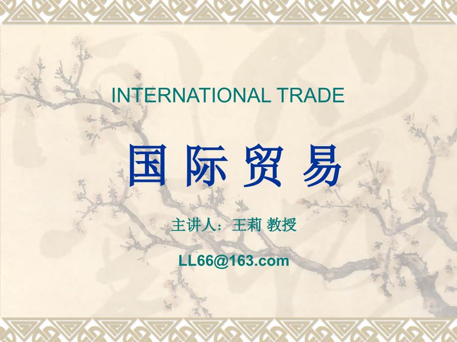 国际贸易第1章导论(英文)课件_第1页