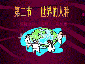 湘教版七年级地理-世界的人种精品幻灯片