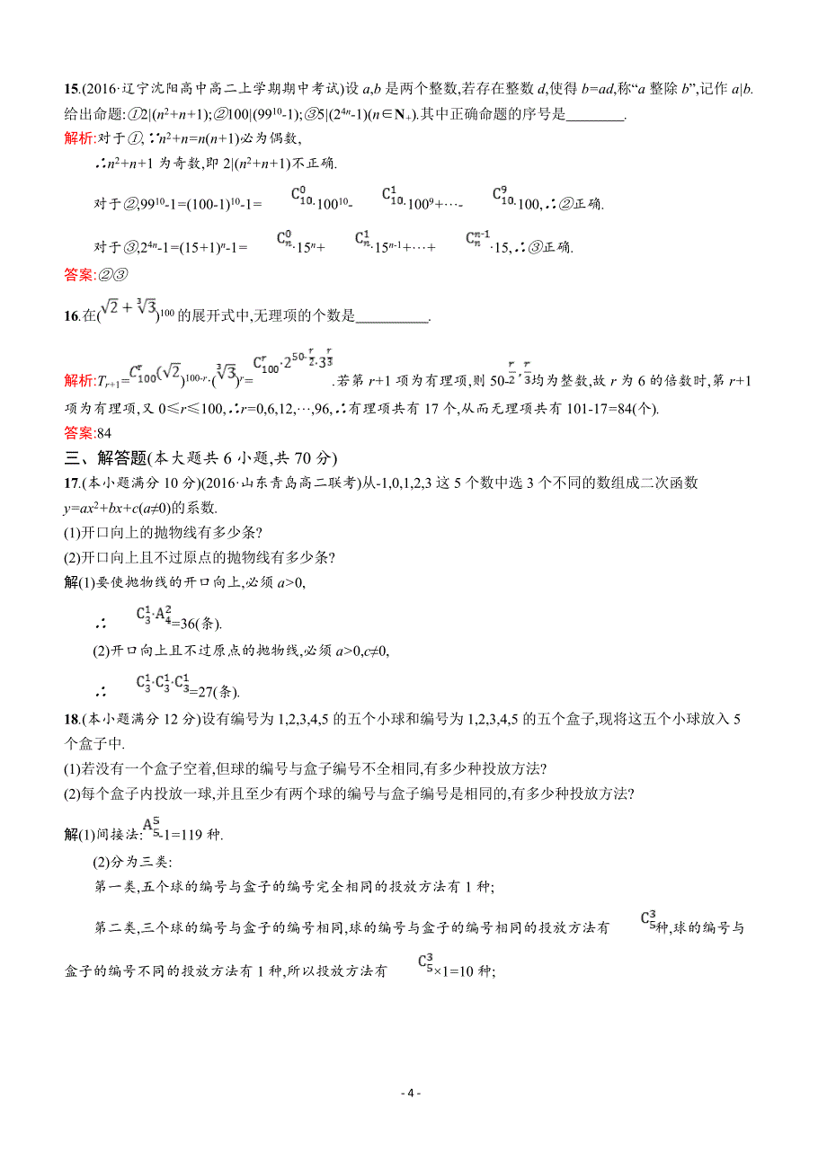 2019数学新设计北师大选修2-3精练  第一章 计数原理 测评 _第4页