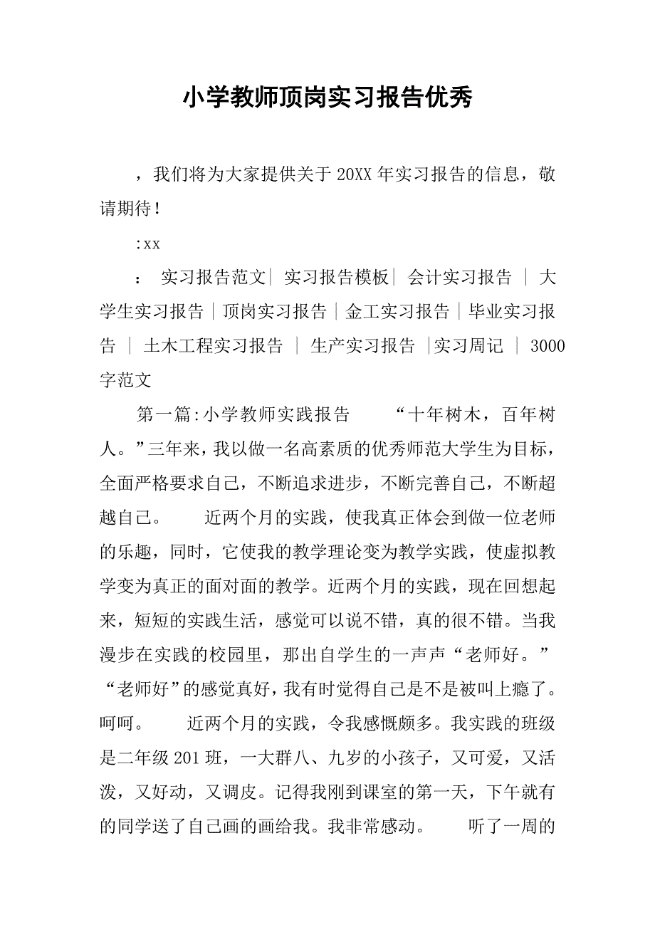 小学教师顶岗实习报告优秀.doc_第1页