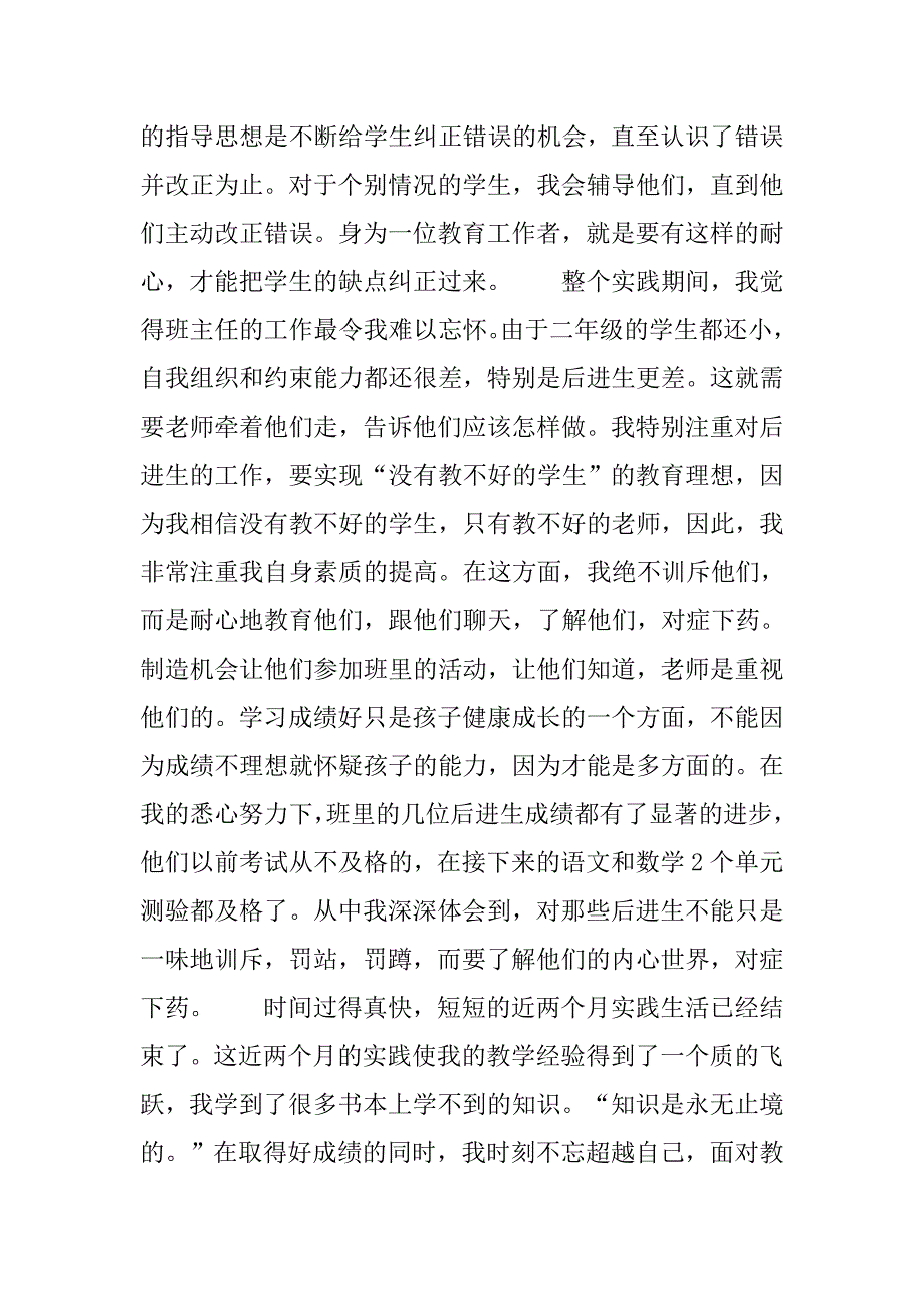 小学教师顶岗实习报告优秀.doc_第4页