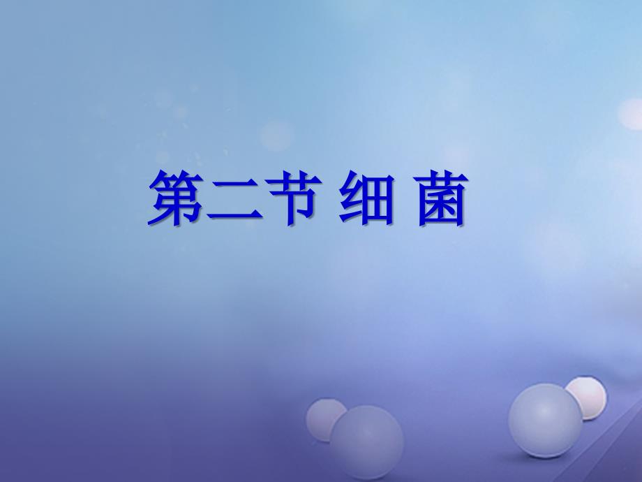 天津市八年级生物上册5.4.2细菌幻灯片_第2页