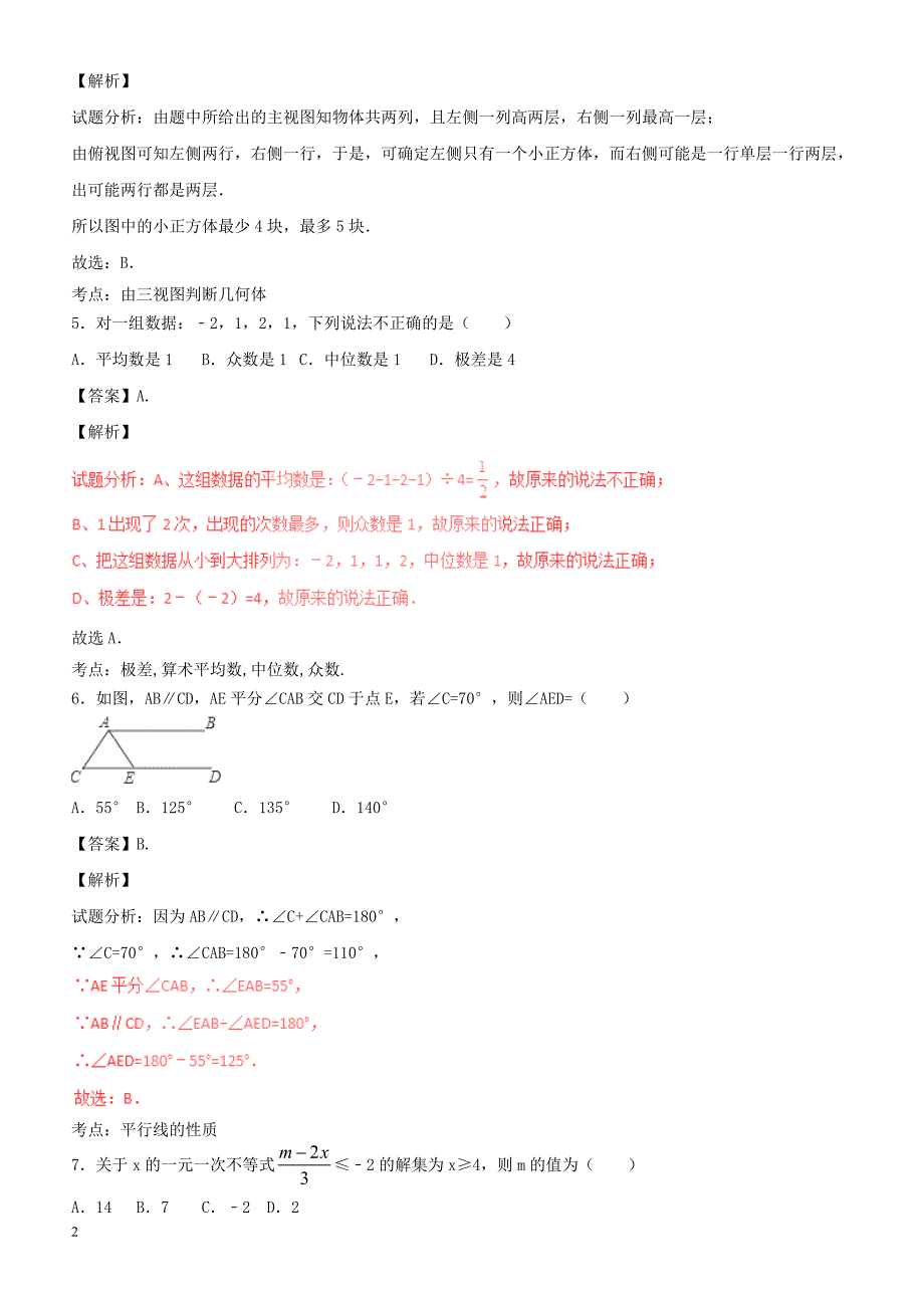 贵州省毕节市中考数学试（含解析）_第2页