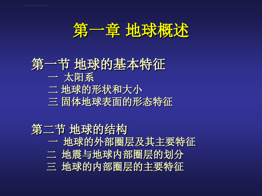 吉大地质学-01基础地球概述课件_第1页