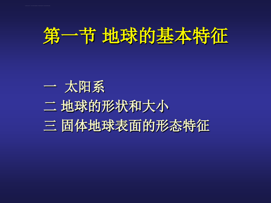 吉大地质学-01基础地球概述课件_第2页