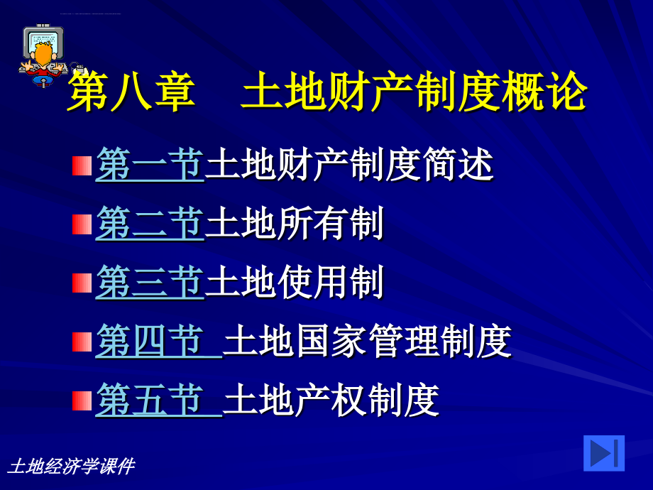 土地财产制度概论课件_第1页