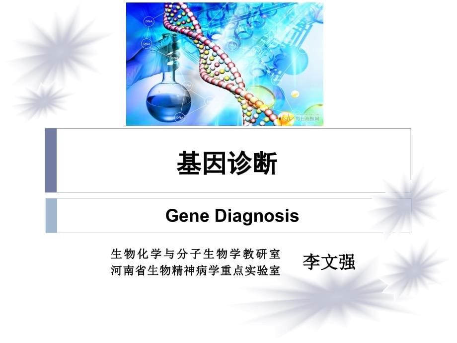 基因诊断和基因治疗-分子生物学_第5页