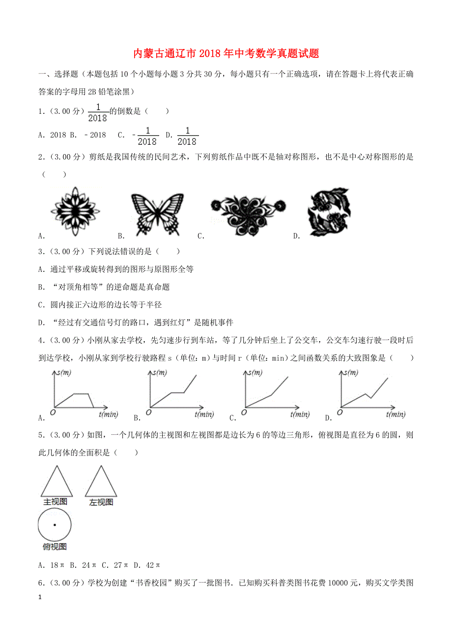 2018年内蒙古通辽市中考数学真题试题（含解析）_第1页