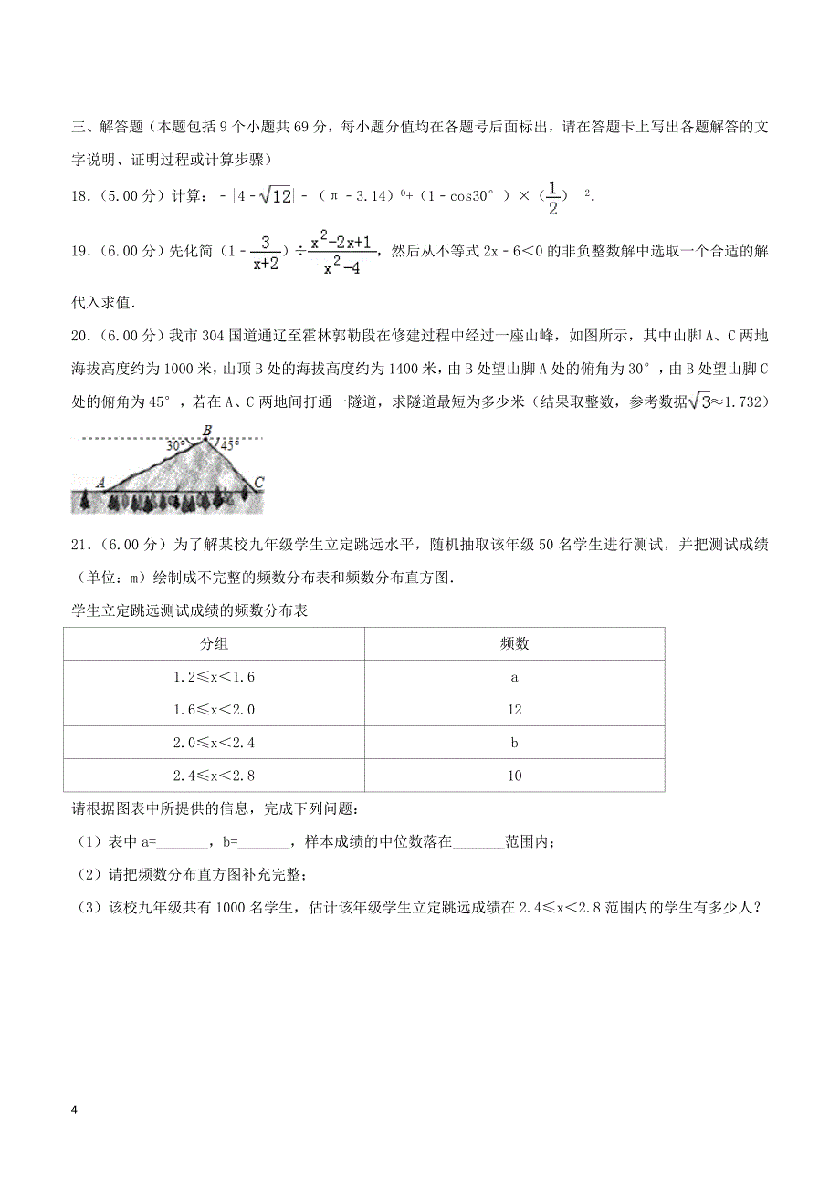 2018年内蒙古通辽市中考数学真题试题（含解析）_第4页