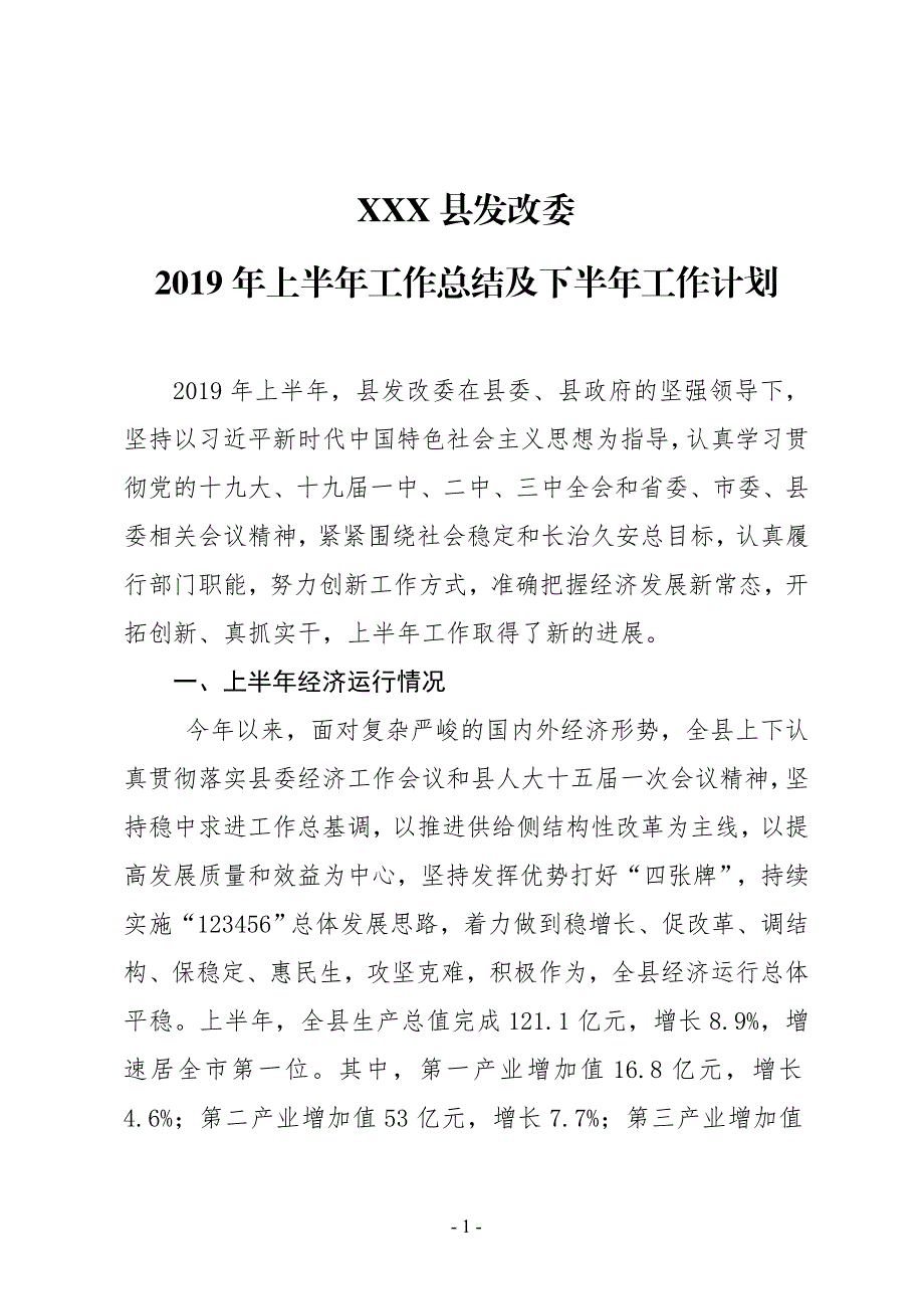 XXX县发改委2019年上半年工作总结及下半年工作计划_第1页