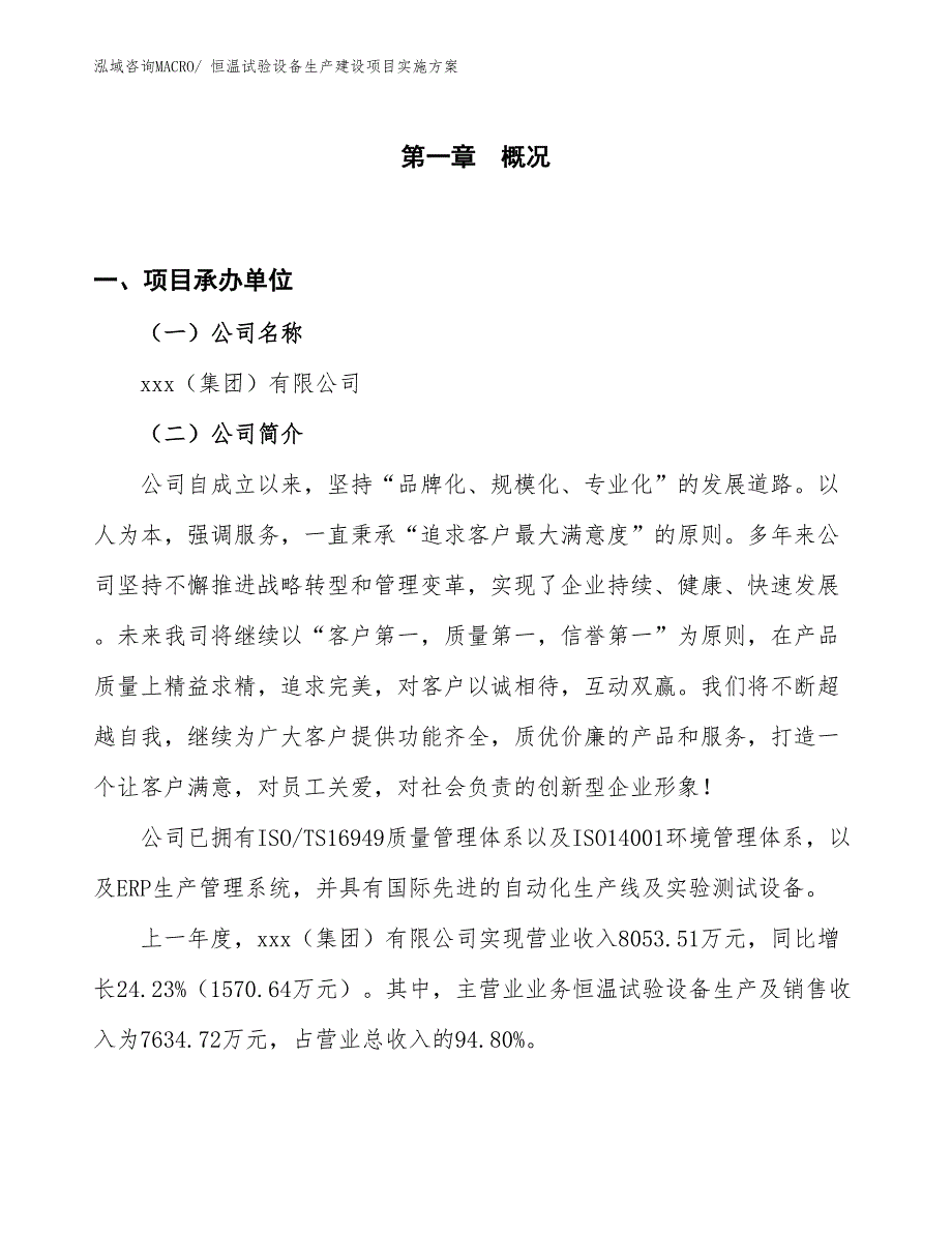 恒温试验设备生产建设项目实施方案(总投资2669.71万元)_第1页