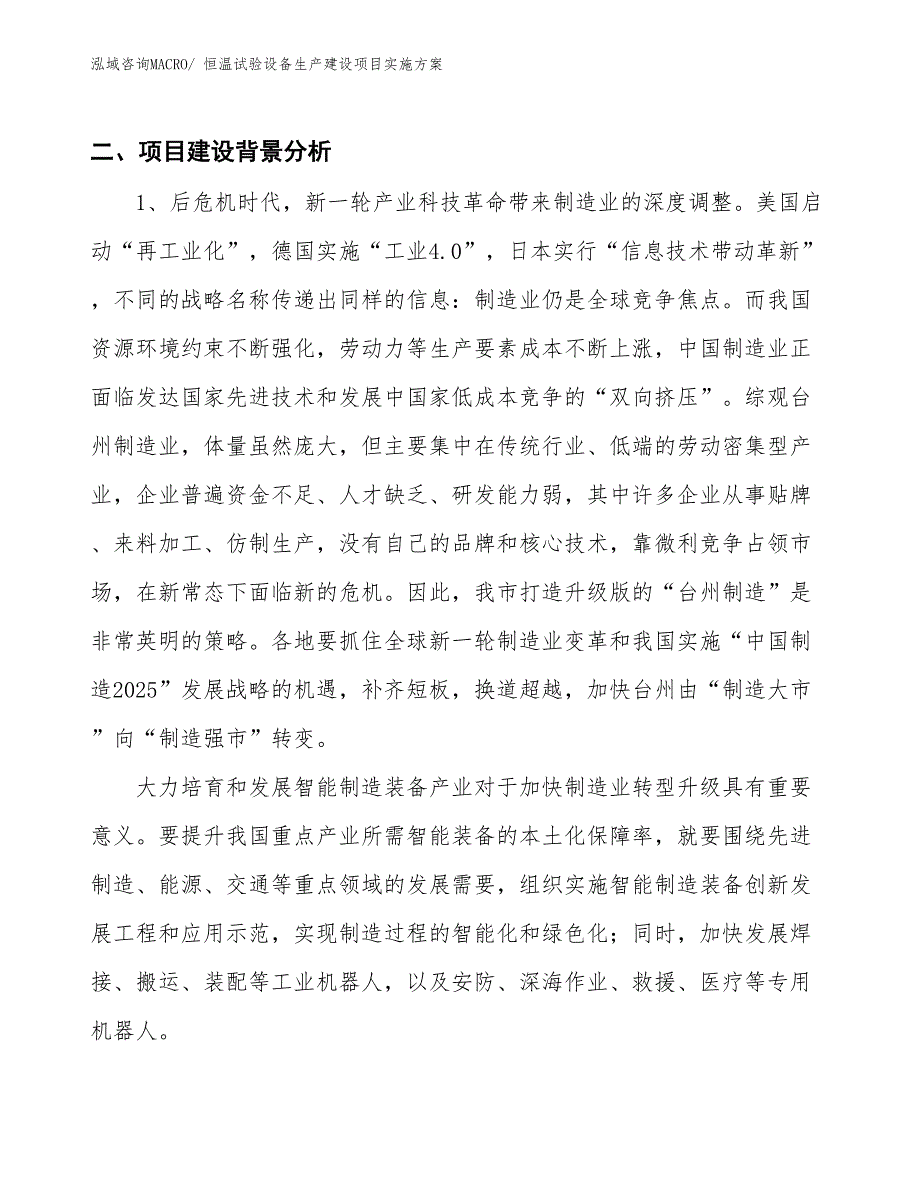 恒温试验设备生产建设项目实施方案(总投资2669.71万元)_第3页