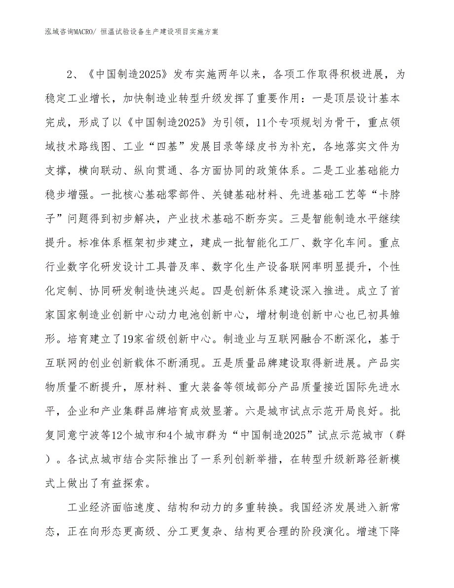 恒温试验设备生产建设项目实施方案(总投资2669.71万元)_第4页