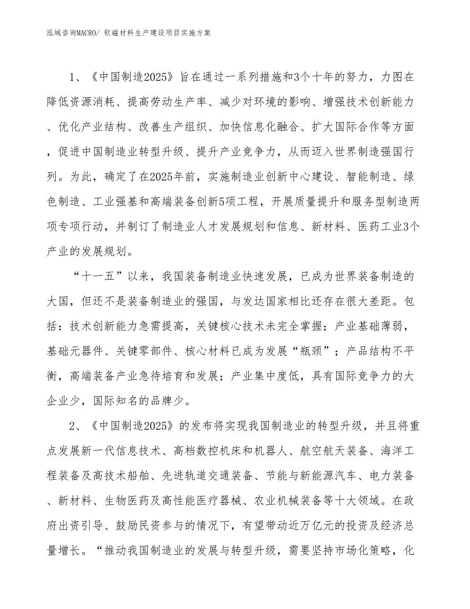 软磁材料生产建设项目实施方案(总投资12664.22万元)_第3页