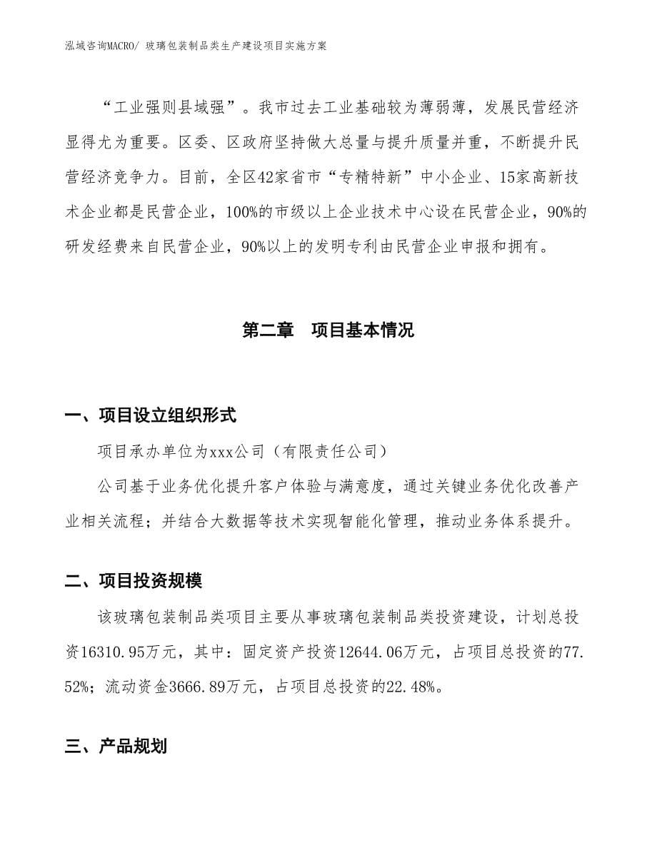 玻璃包装制品类生产建设项目实施方案(总投资16310.95万元)_第5页