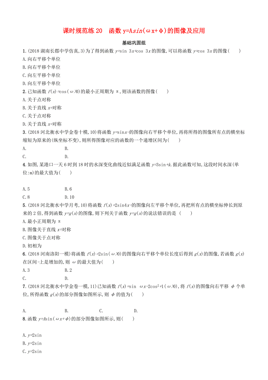 2020版高考数学一轮复习课时规范练  20函数y=Asinωx+φ的图像及应用理北师大版_第1页