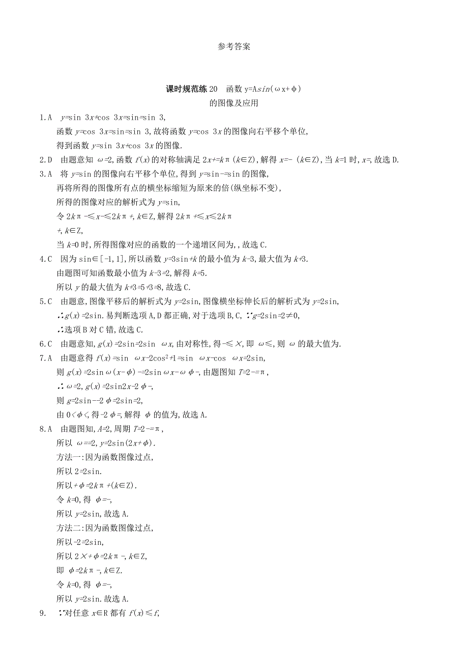 2020版高考数学一轮复习课时规范练  20函数y=Asinωx+φ的图像及应用理北师大版_第4页