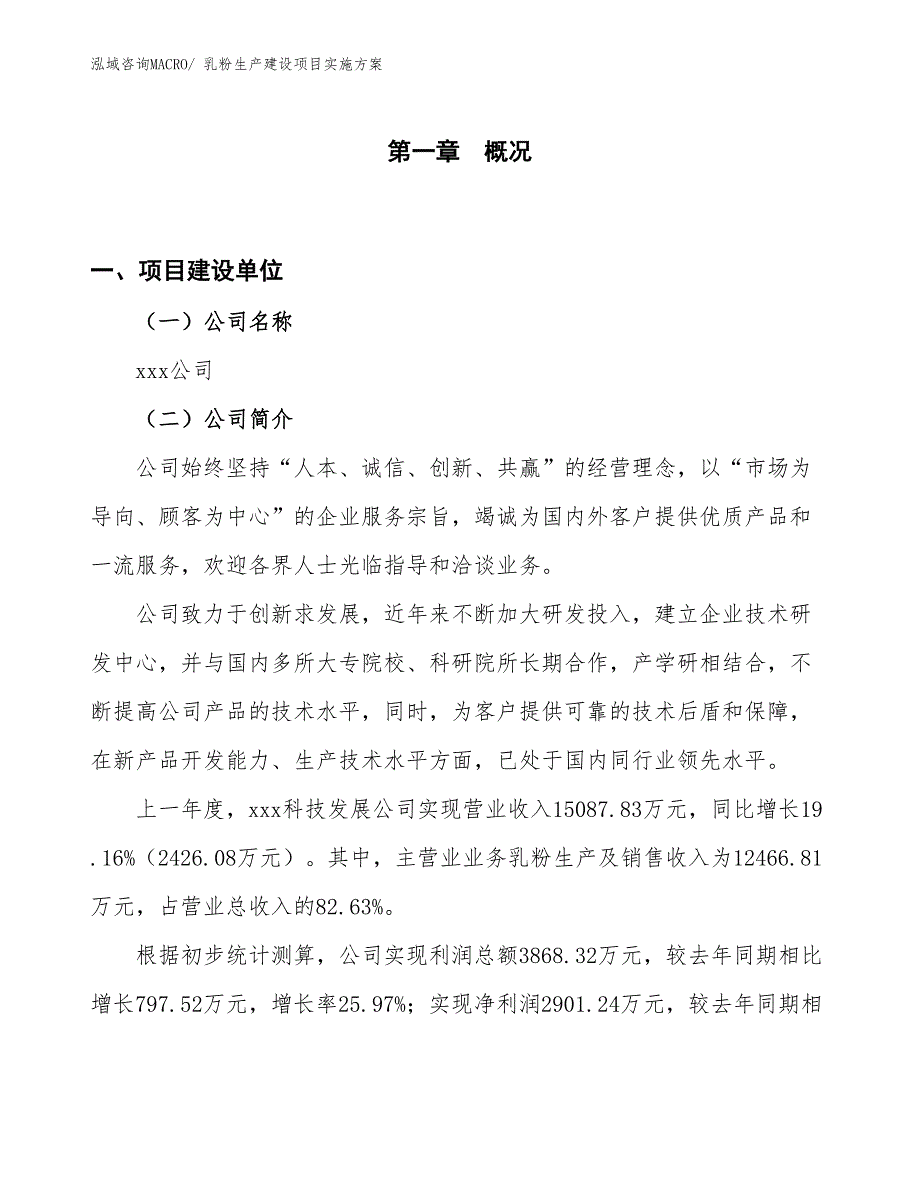 乳粉生产建设项目实施方案(总投资8541.83万元)_第1页