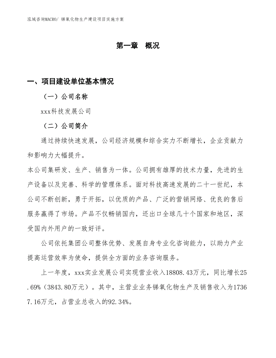 锑氧化物生产建设项目实施方案(总投资9692.15万元)_第1页