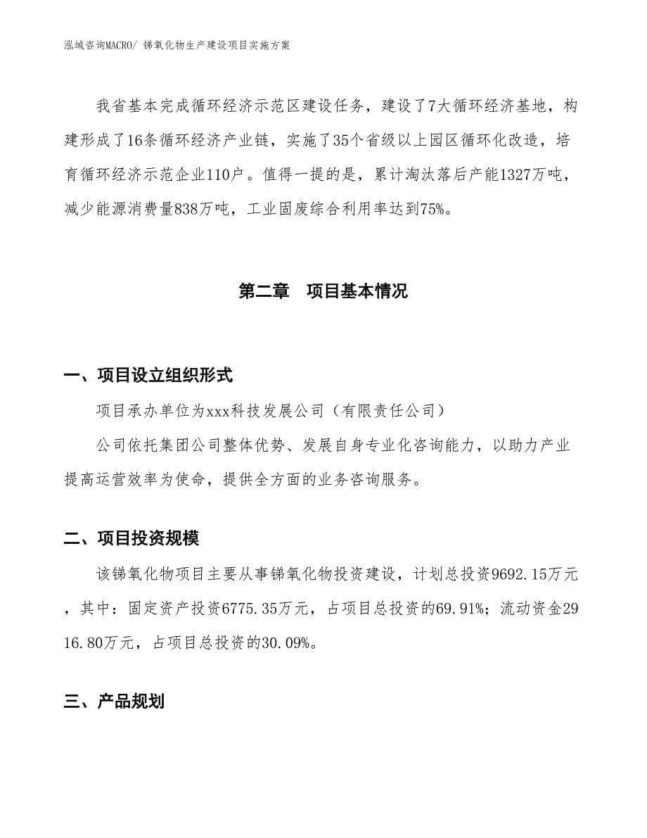 锑氧化物生产建设项目实施方案(总投资9692.15万元)_第5页