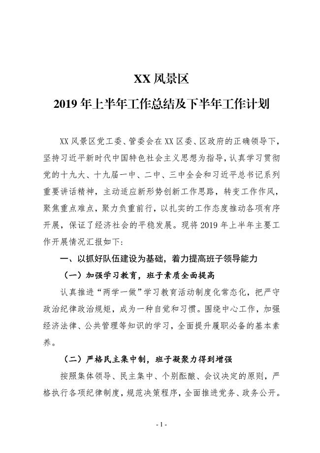 XX风景区2019年上半年工作总结及下半年工作计划