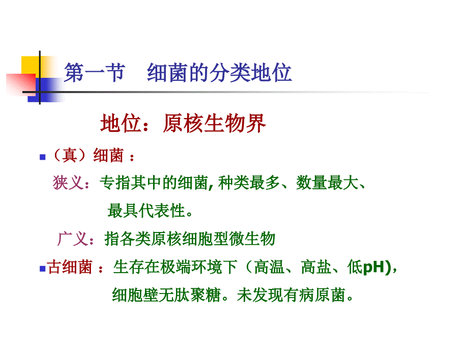 兽医微生物-细菌的分类与命名_第2页