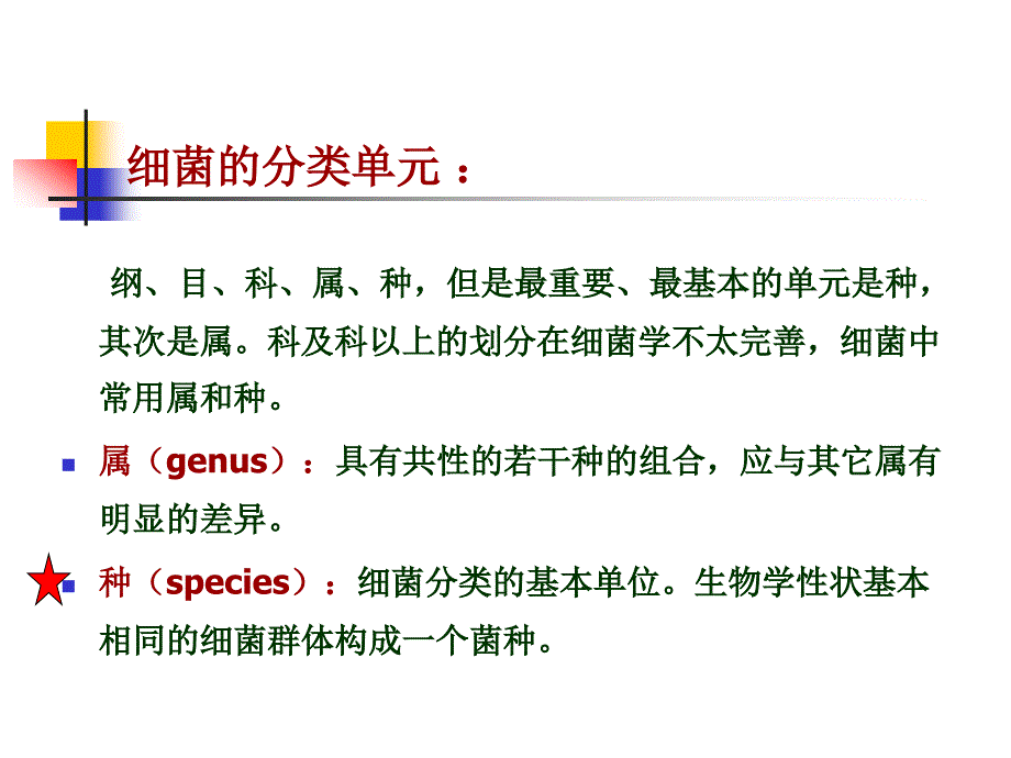 兽医微生物-细菌的分类与命名_第3页