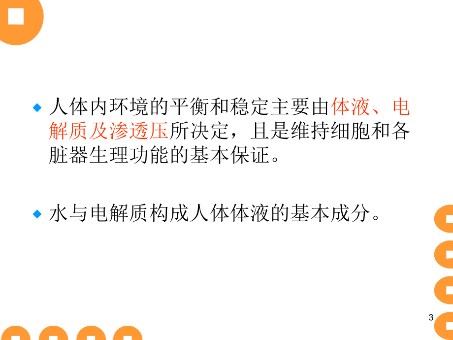 水电解质酸碱平衡紊乱病人的护理 (2)_第3页