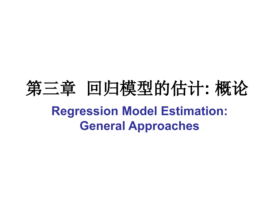 回归模型的估计概论（高级计量经济学清华大学潘文清）课件_第1页