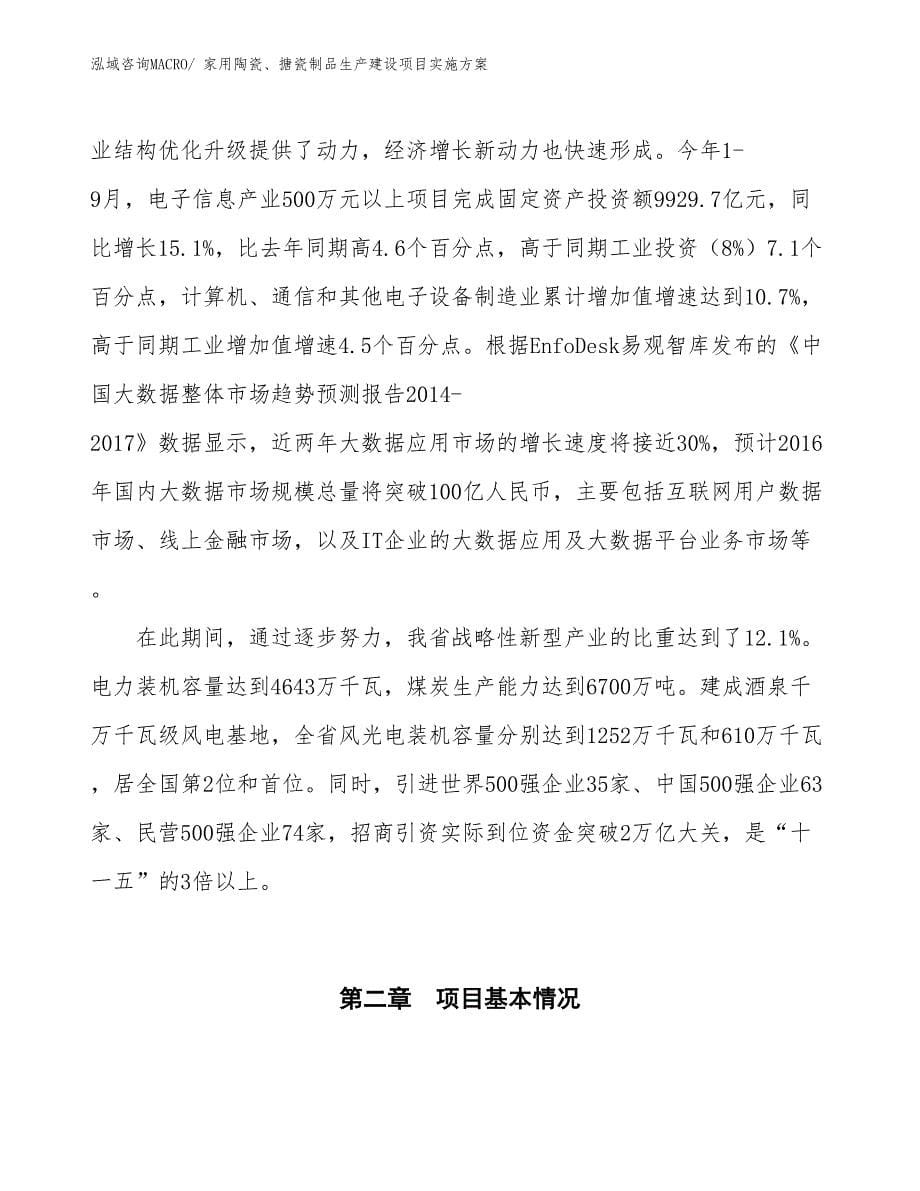 家用陶瓷、搪瓷制品生产建设项目实施方案(总投资2466.77万元)_第5页