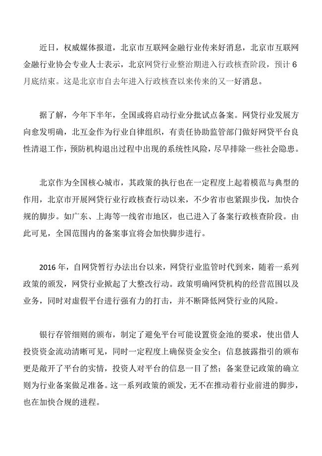 北京平台6月将结束核查，P2P全面备案在加速