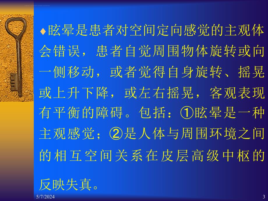 眩晕和眩晕的鉴别诊断课件_第3页