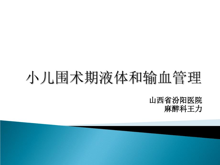 小儿围术期液体与输血管理课件_第1页