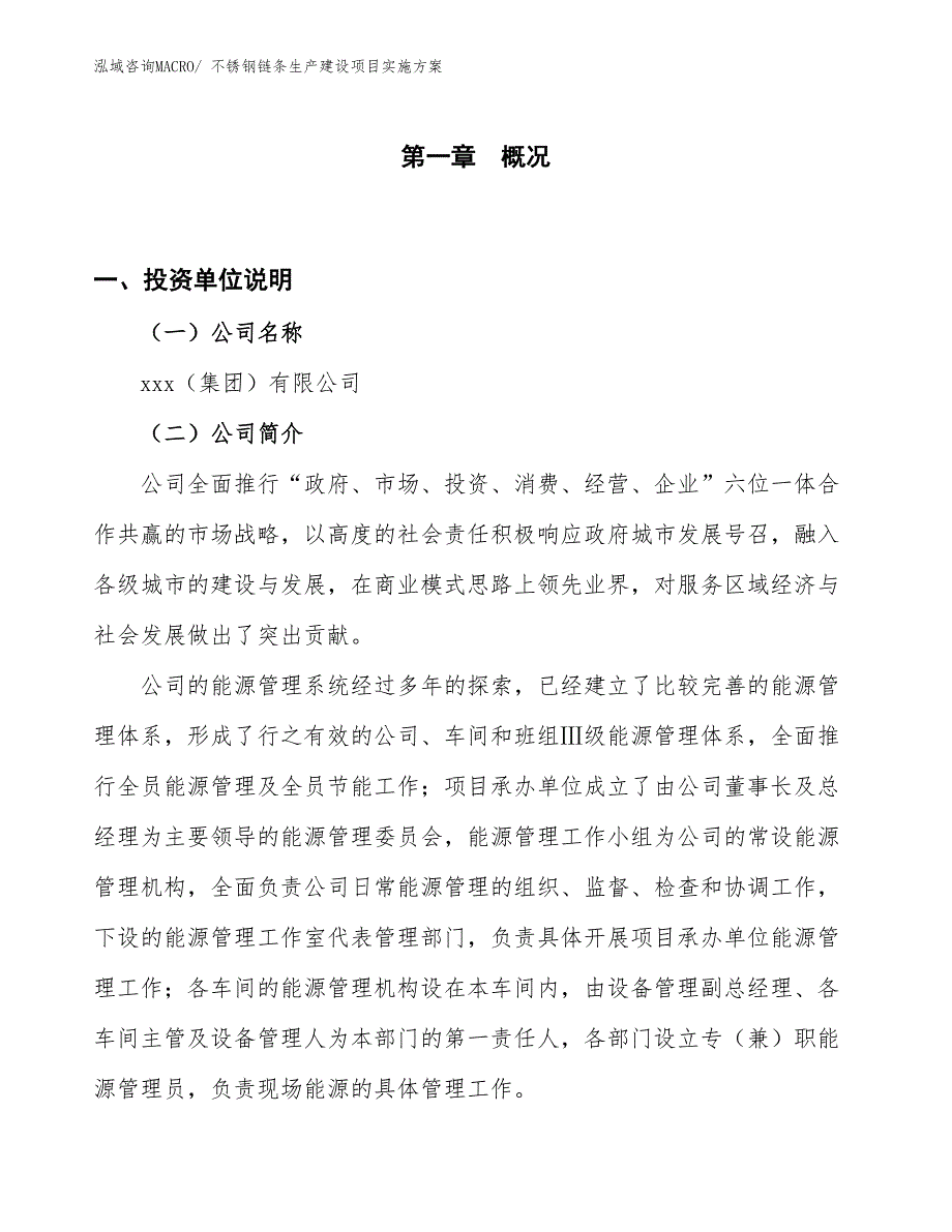 不锈钢链条生产建设项目实施方案(总投资13383.65万元)_第1页