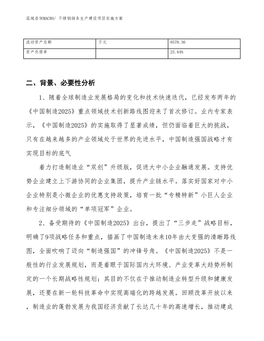 不锈钢链条生产建设项目实施方案(总投资13383.65万元)_第3页