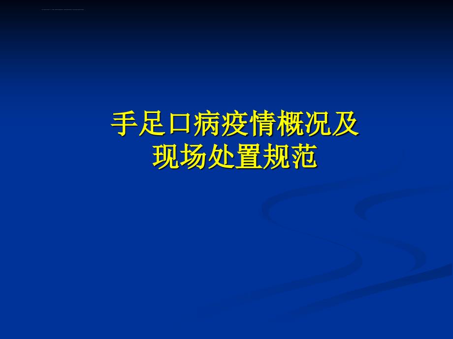 手足口病现场处置规范(2012)参考课件_第1页