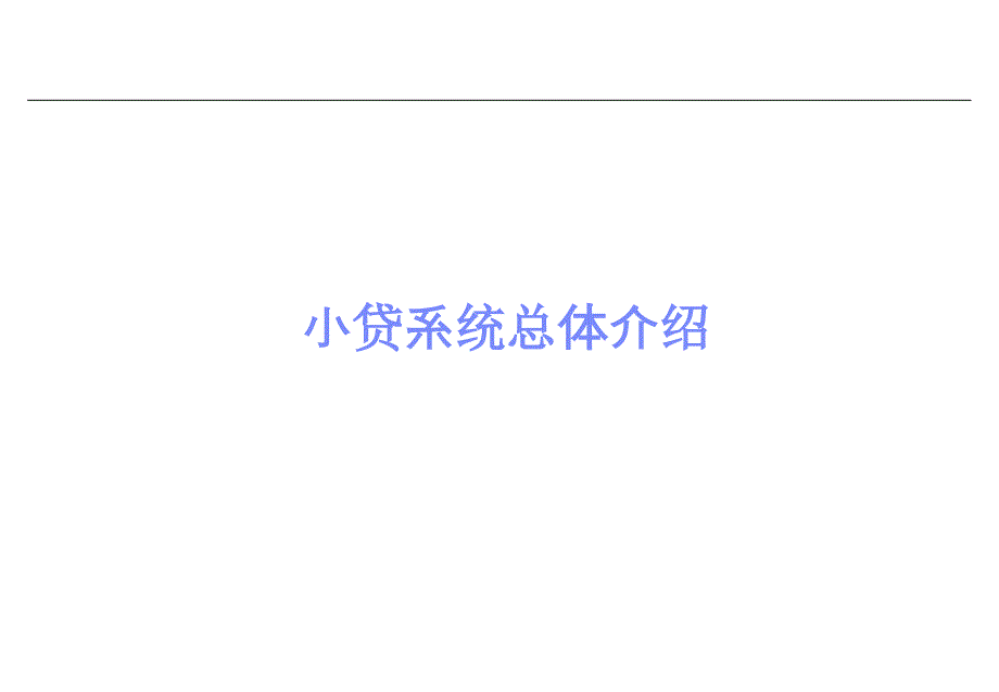 核心系统方案总体介绍课件_第1页