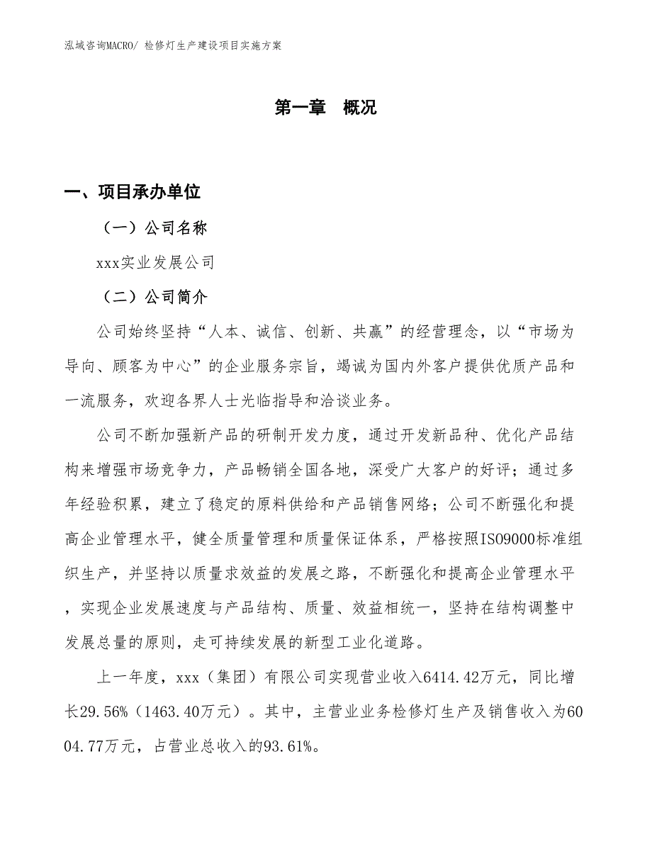 检修灯生产建设项目实施方案(总投资4071.59万元)_第1页