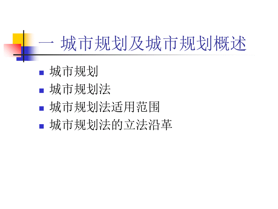 城市规划及土地管理法课件_第2页