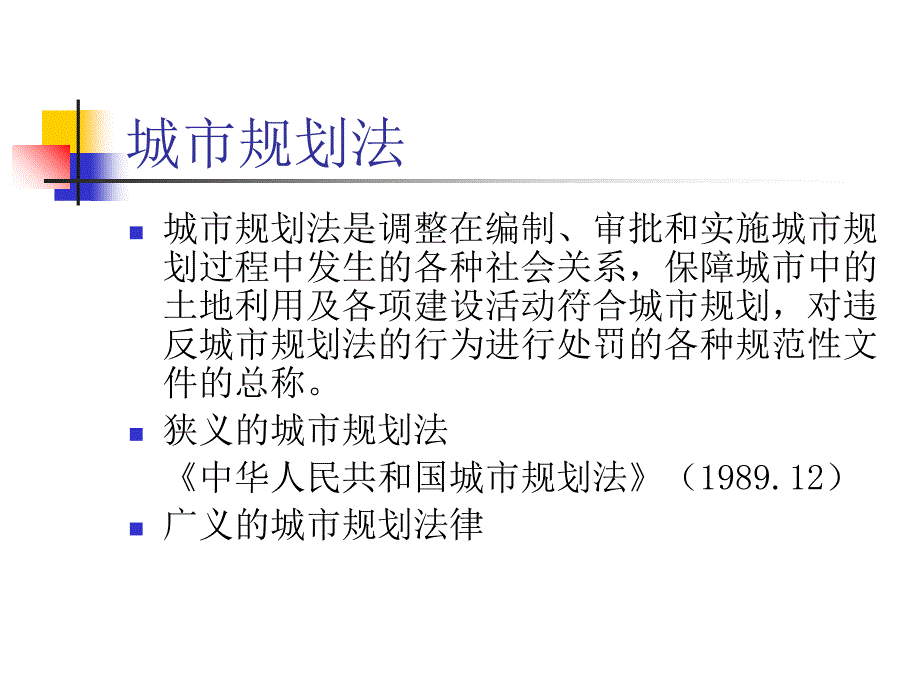 城市规划及土地管理法课件_第4页