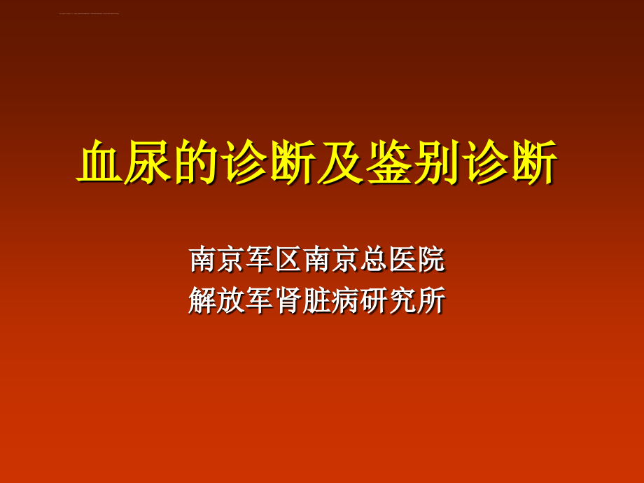 唐政：血尿的诊断及鉴别诊断课件_第1页