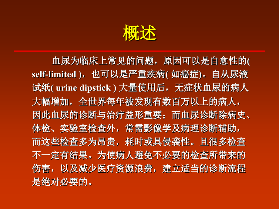 唐政：血尿的诊断及鉴别诊断课件_第2页