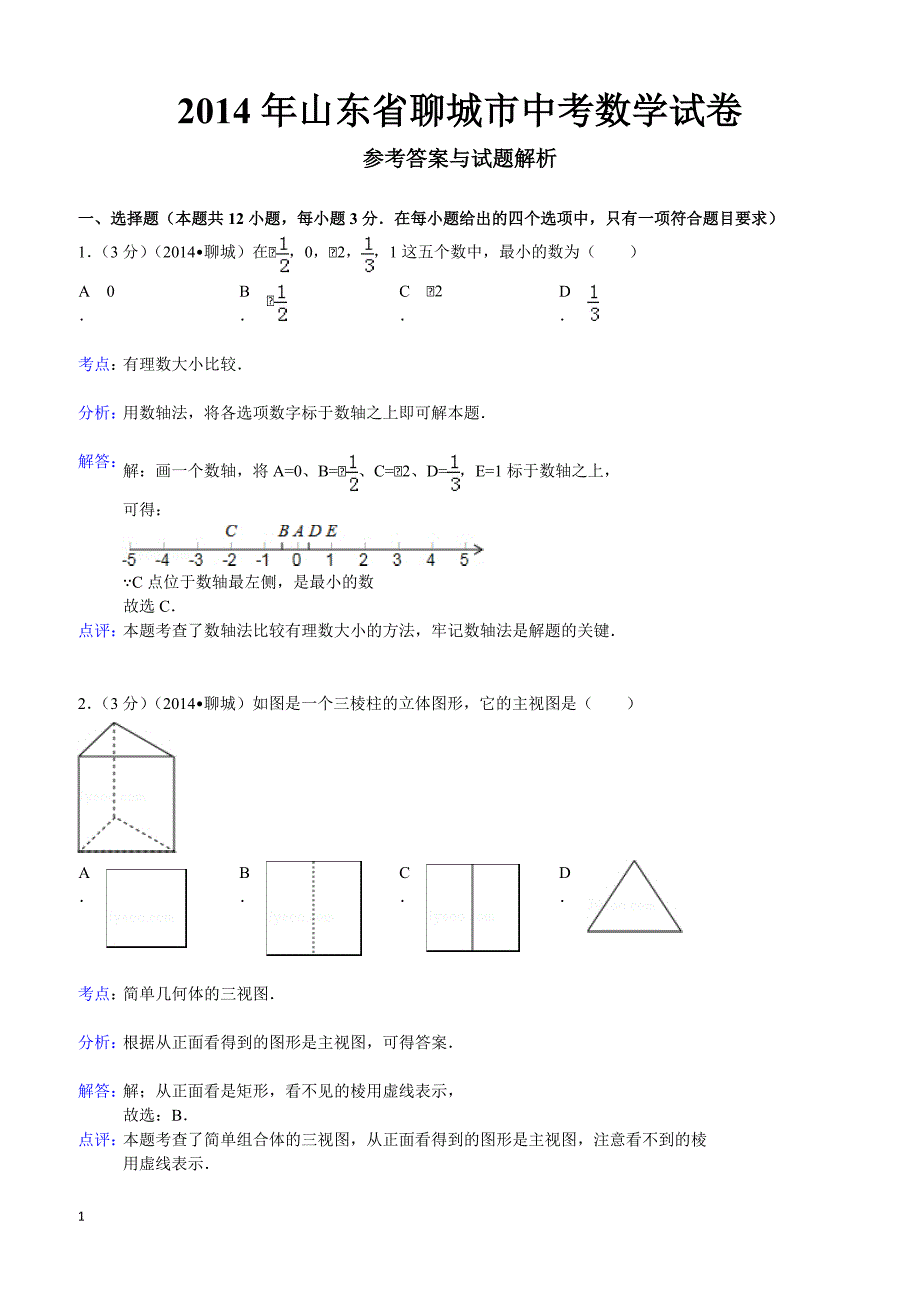 2014年山东省聊城市中考数学试题（含答案）_第1页