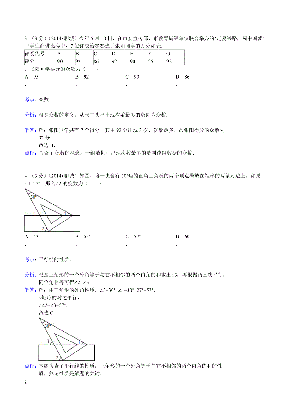 2014年山东省聊城市中考数学试题（含答案）_第2页