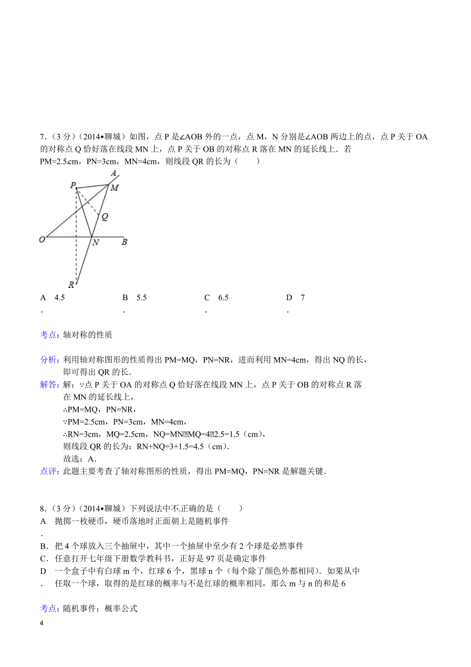 2014年山东省聊城市中考数学试题（含答案）_第4页