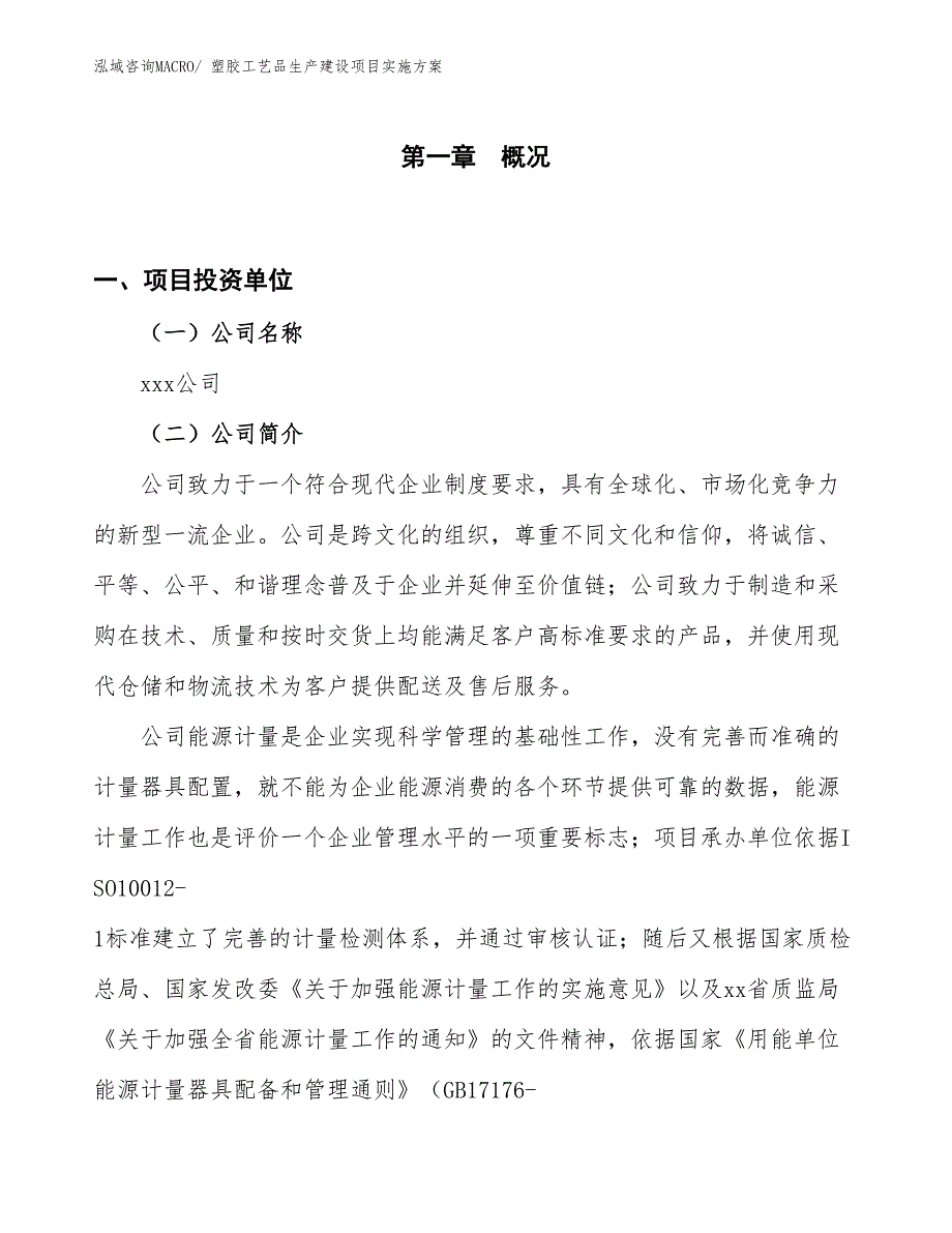 塑胶工艺品生产建设项目实施方案(总投资5857.05万元)_第1页