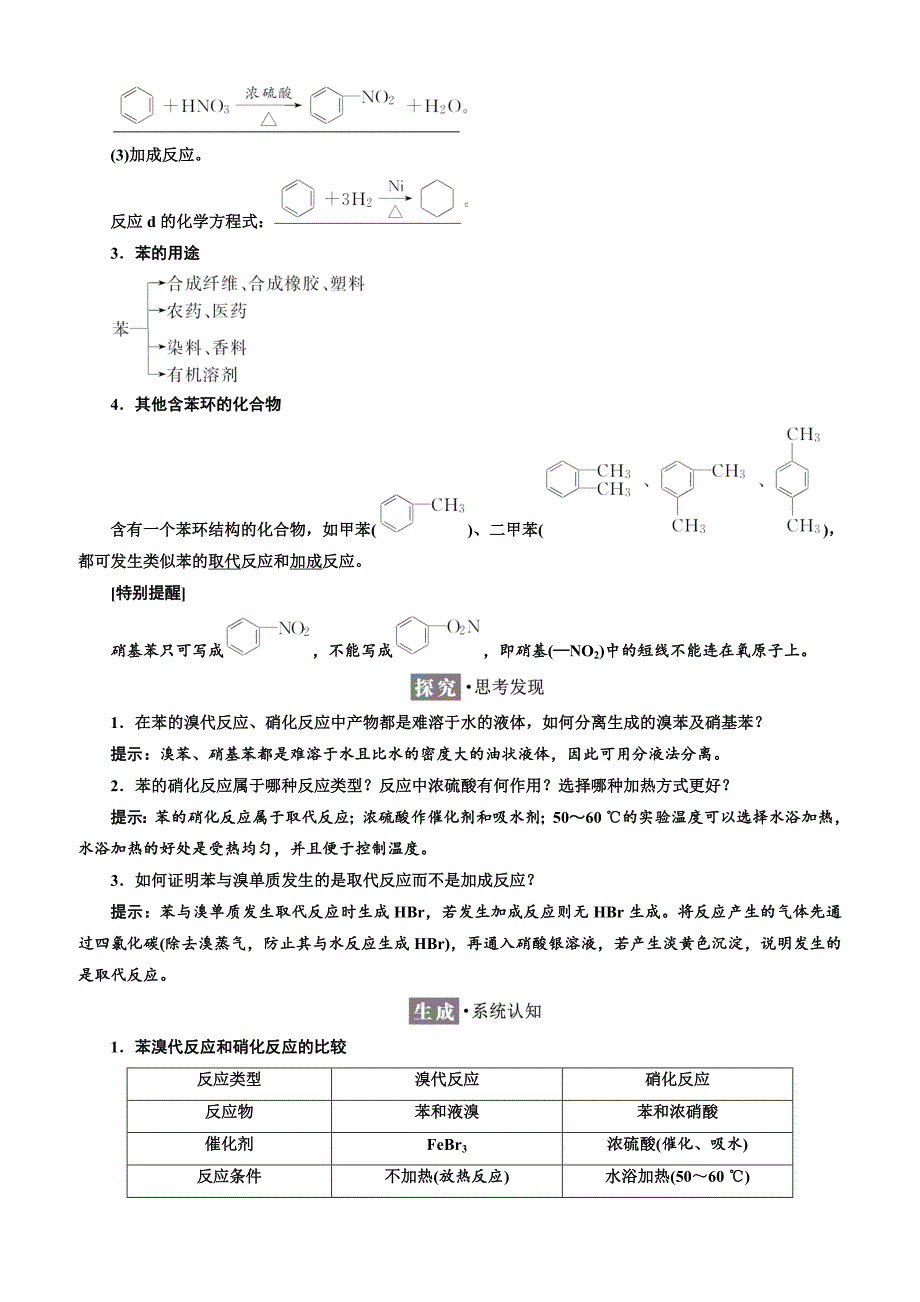 2018-2019学年高一化学同步人教版必修二讲义 第三章 第二节 第二课时　苯 _第4页