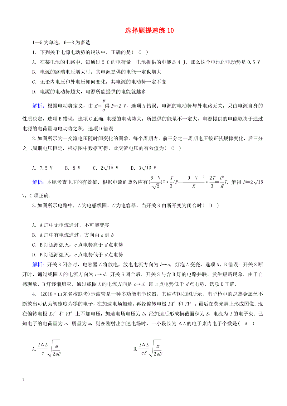 2018_2019高考物理二轮复习  选择题提速练10_第1页