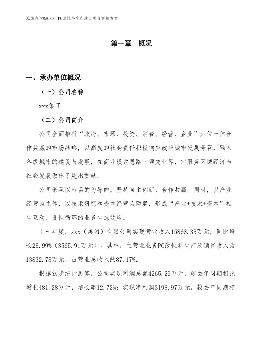 PC改性料生产建设项目实施方案(总投资12134.71万元)_第1页