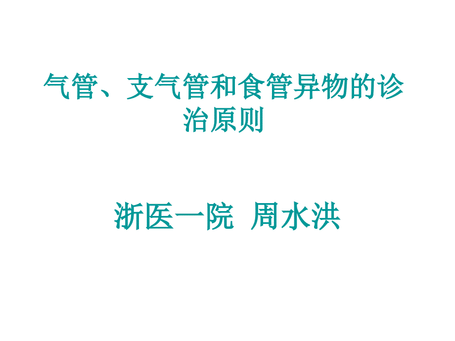 气管、支气管和食管异物的诊治原则课件_第1页